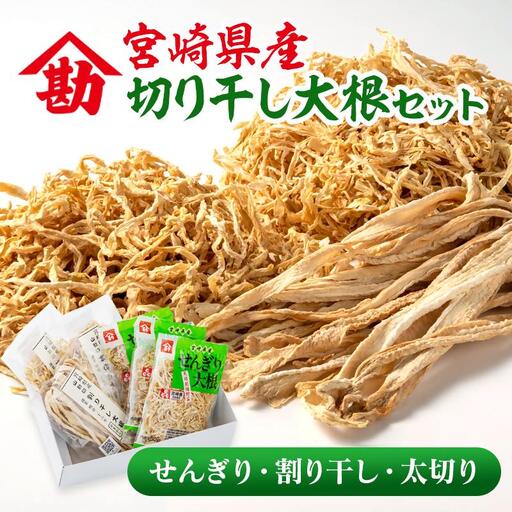 切り干し大根セット 3種食べ比べ 小分け 山勘印[9-1a]切干 千切り大根 干し大根 乾物