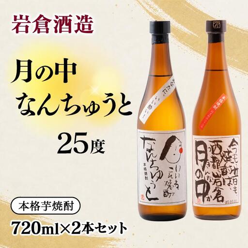 芋焼酎 『月の中』 『なんちゅうと』25度　720ml×2本【岩倉酒造】＜7-27a＞