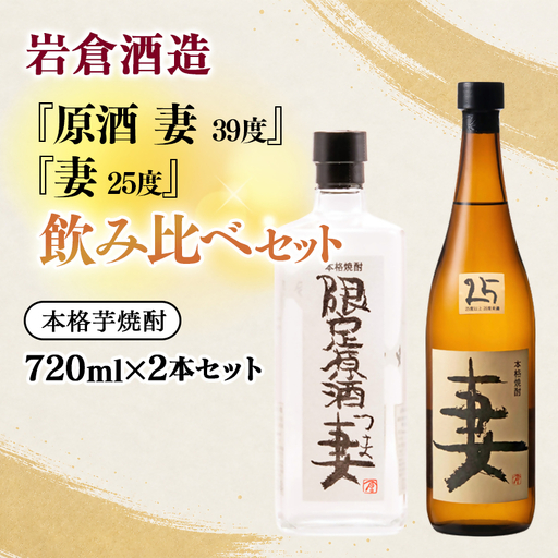 芋焼酎 『妻』25度・『原酒 妻』39度　720ml×2 飲み比べセット【岩倉酒造】＜7-31a＞