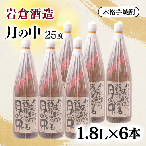 芋焼酎『月の中』２５度 1800ｍｌ　6本セット【岩倉酒造】<7-40a＞