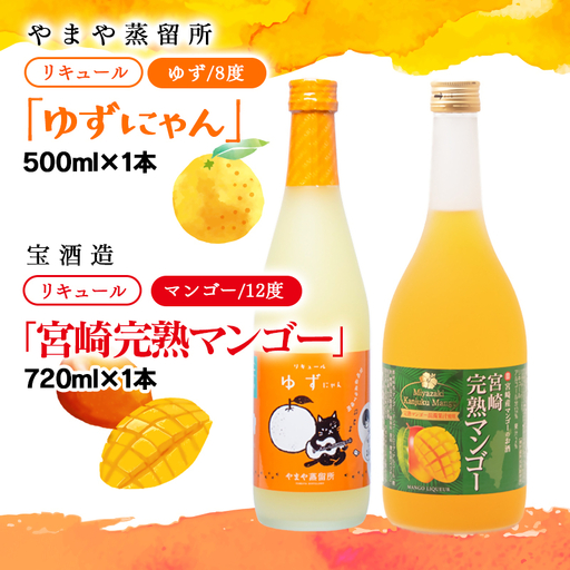 やまや蒸留所『ゆずにゃん』500ｍｌ・宝酒造『宮崎完熟マンゴー』720ｍｌ＜7-28a＞