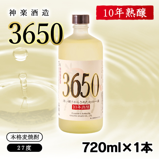 【10年熟醸】麦焼酎27度 神楽酒造『3650』720ml<7-26a>