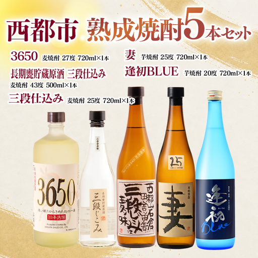 西都・熟成焼酎5本セット『逢初・三段仕込み・妻・3650・長期甕貯蔵原酒 三段仕込み』[7-36a]
