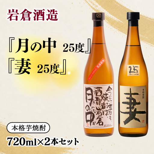【岩倉酒造】『月の中』 25度・『妻』720ml2本セット(販売店限定芋焼酎)＜7-29a＞