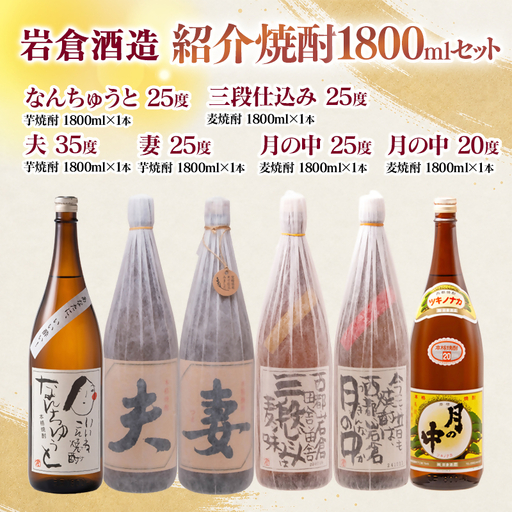 【岩倉酒造】『月の中 25度・20度』・『なんちゅうと』・『妻』・『夫』・『三段仕込み』 1800ｍｌ×6本セット＜7-42a＞