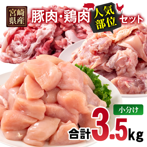 宮崎県産 豚肉・鶏肉 人気部位3.5kgセット 小分け 豚肉切り落とし500g 鶏もも肉カット1.5kg 鶏むね肉カット1.5kg[70-31a]