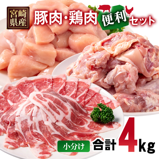 宮崎県産豚肉・鶏肉 合計4kg便利セット 豚肉ロース又は肩ローススライス1kg 鶏もも肉カット1.5kg 鶏むね肉カット1.5kg[70-32a]