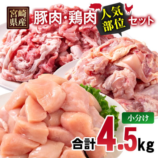 宮崎県産豚肉・鶏肉人気部位4.5kgセット 豚肉切落し1.5kg 鶏もも肉カット1.5kg 鶏むね肉カット1.5kg[70-33a]