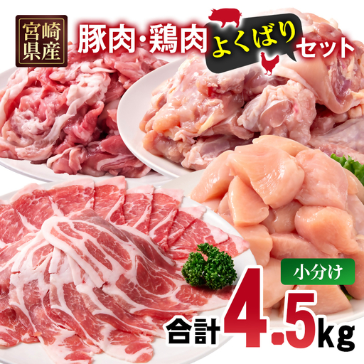 宮崎県産豚肉・鶏肉よくばり4.5kgセット 豚肉切落し500g 豚肉ロース又は肩ローススライス1kg 鶏もも肉カット1.5kg 鶏むね肉カット1.5kg[70-34a]
