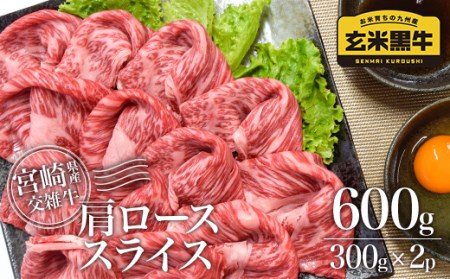 玄米黒牛　肩ローススライス600ｇ　国産牛肉　すき焼き　カミチク＜1-182＞