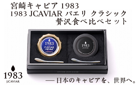 「ジャパン キャビア」MIYAZAKI CAVIAR 1983 贅沢食べ比べセット 20g×2個 鮎のよしの[8-8]