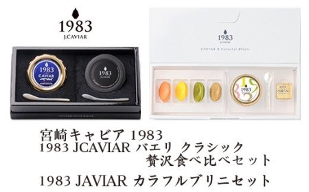 「ジャパン キャビア」MIYAZAKI CAVAIAR 1983 贅沢食べ比べセット(20g×2個)&MIYAZAKI CAVAIAR 12gカラフルブリニセット 鮎のよしの[11-1]