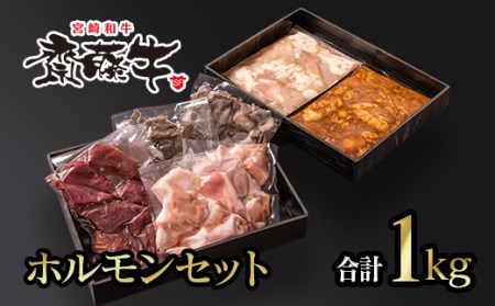 宮崎和牛「齋藤牛」ホルモンセット1kg 国産牛肉[1-201]