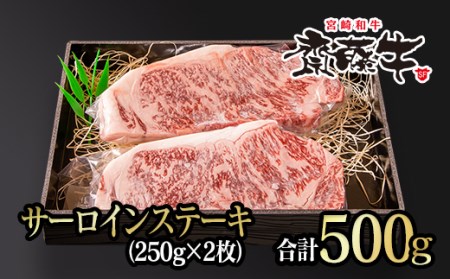 宮崎和牛「齋藤牛」サーロインステーキ250g×2枚(500g) 国産牛肉[4.3-3]
