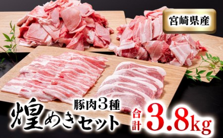 【年内発送】宮崎県産豚肉　3種セット　合計3.8㎏　国産豚肉＜1.5-182＞