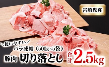 宮崎県産 豚小間切れ2.5kg バラ凍結 小分け5パック 国産豚肉[1-211]