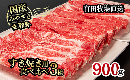 すき焼き 国産牛食べ比べスライス3種セット900gロース・バラ・モモorカタ[1-231]