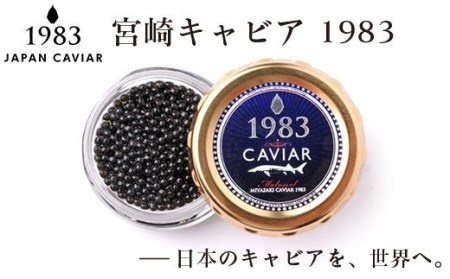[12ヶ月定期便]「ジャパン キャビア」MIYAZAKI CAVIAR 1983 20g×12ヶ月 鮎のよしの[48-1]