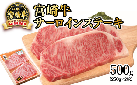 [宮崎牛]サーロインステーキ 250g×2枚 4等級以上 国産牛肉[3-43]A