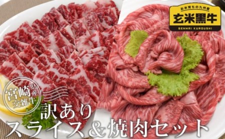 【訳アリ】玄米黒牛　スライス&焼肉　700ｇ　国産　すき焼き　焼き肉＜1.3-5＞