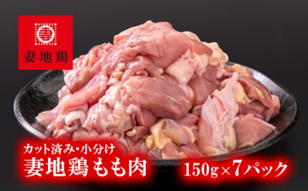 妻地鶏モモ肉カット30　150g×7パック＜1-241＞