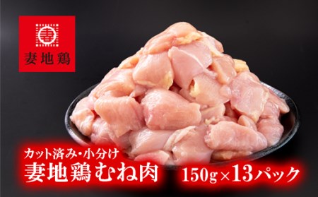 妻地鶏むね肉カット30 150g×13パック[1-242]