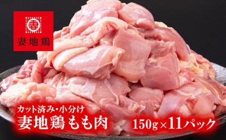 妻地鶏もも肉カット45 150g×11パック[1.5-184]