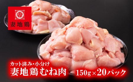 妻地鶏むね肉カット45　150g×20パック＜1.5-185＞