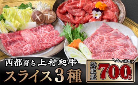 黒毛和牛 上村和牛食べ比べスライス3種 国産牛肉 カミチク[1.6-9]