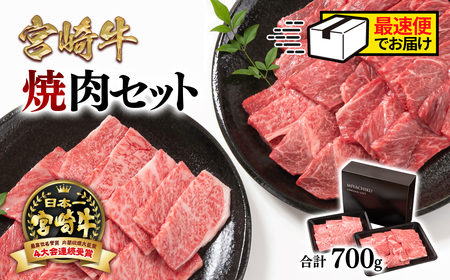 [宮崎牛]ミヤチク ウデ・肩ロース焼肉セット700g 4等級以上 国産牛肉[1.6-23]