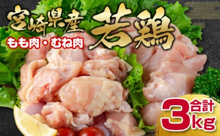 宮崎県産若鶏 もも肉むね肉切身3kgセット[1.2-65]