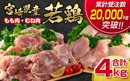 訳あり!宮崎県産若鶏もも肉むね肉4kgセット[1.4-28]