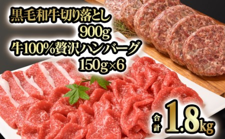 黒毛和牛切落し＆ハンバーグステーキ　1.8㎏　国産牛肉＜1.8-12＞