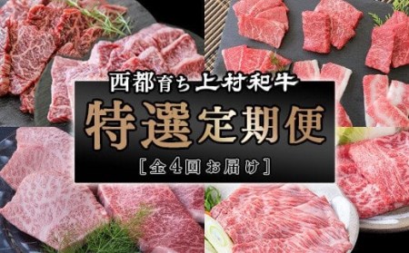 [定期便]黒毛和牛 上村和牛特選定期便 国産牛肉 カミチク[5.5-5]