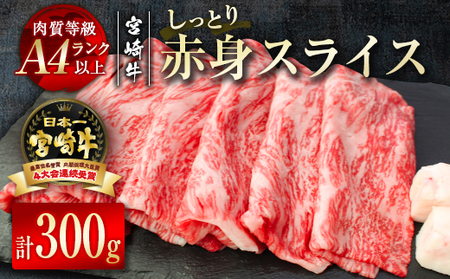 宮崎牛 赤身スライス300g(150g×2) 4等級以上 国産牛肉[1.2-48]