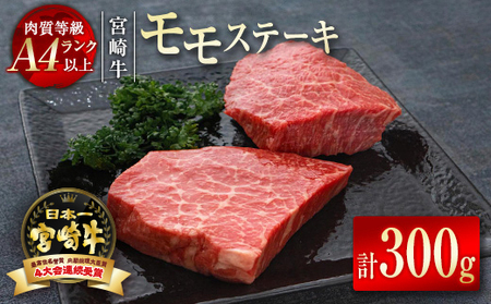 宮崎牛 モモステーキ300g(150g×2) 4等級以上 国産牛肉[1.2-50]