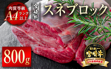 宮崎牛 スネブロック800g 4等級以上 国産牛肉[1.2-51]