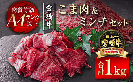 宮崎牛 こま肉&ミンチセット1kg 4等級以上 国産牛肉[1.4-18]