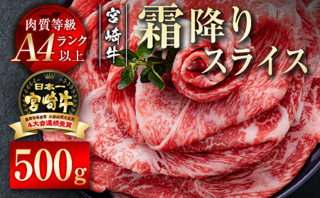 宮崎牛 霜降りスライス500g 4等級以上 国産牛肉[1.7-20]