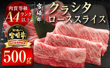 宮崎牛 クラシタローススライス500g 4等級以上 国産牛肉[2.2-9]