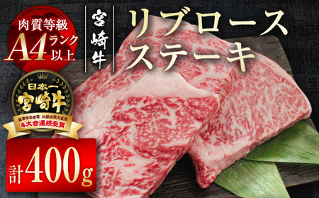 宮崎牛 リブロースステーキ400g(200g×2) 4等級以上 国産牛肉[2.2-10]