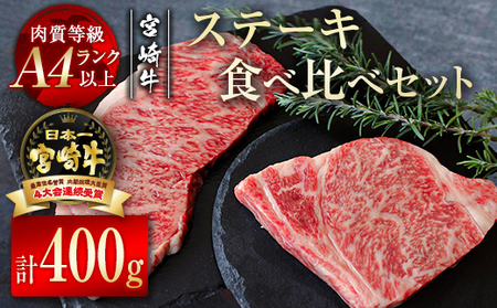 宮崎牛 サーロイン・リブロースステーキ食べ比べセット400g(200g×2)4等級以上 国産牛肉[2.4-4]