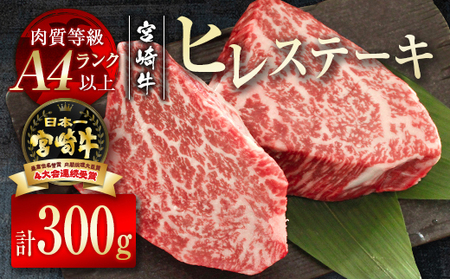 宮崎牛 ヒレステーキ300g(150g×2)4等級以上 牛肉[3-2]