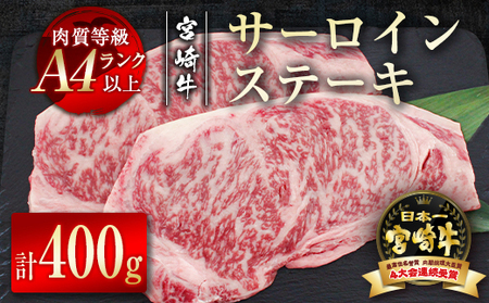 宮崎牛 サーロインステーキ400g(200g×2)4等級以上 国産牛肉[2.7-5]