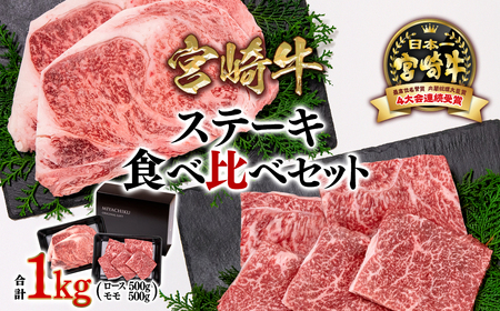 [宮崎牛]ミヤチク ロース・モモ ステーキ食べ比べセット1kg 4等級以上 国産牛肉 翌月発送[3.3-2]