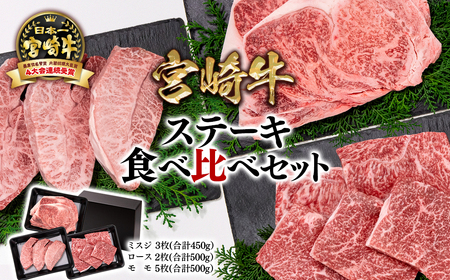 [宮崎牛]ミヤチク ステーキ3種食べ比べセット1.45kg 4等級以上 国産牛肉[5.5-3]