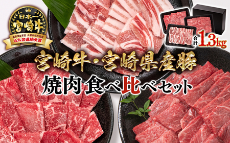 [宮崎牛&宮崎県産豚肉]ミヤチク 焼肉3種食べ比べセット1.3kg 国産牛肉 国産豚肉[2.2-13]