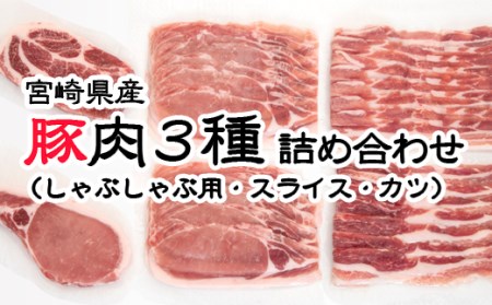 宮崎県産豚肉3種詰め合わせ 計1.06kg しゃぶしゃぶ・スライス・とんかつ 国産豚肉[1-274]