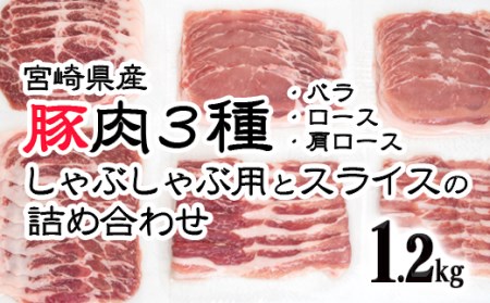 宮崎県産豚肉3種 1.2kg 小分け しゃぶしゃぶ用とスライスの詰め合わせセット 国産豚肉[1.1-12]