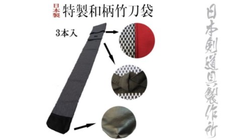 剣道用品　特製和柄竹刀袋＜1.5-183＞